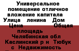 Универсальное помещение-отличное вложение капитала! › Улица ­ ленина › Дом ­ 80 › Цена ­ 2 850 000 › Общая площадь ­ 116 - Челябинская обл., Каслинский р-н, Тюбук с. Недвижимость » Помещения продажа   